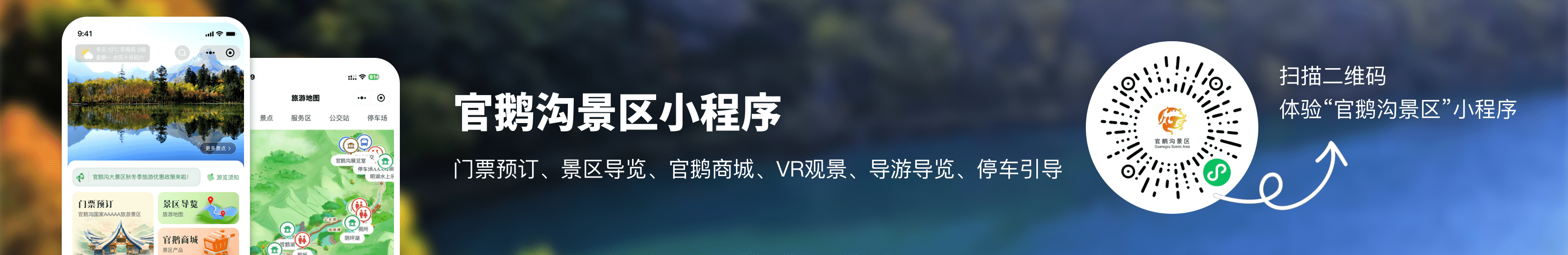 官鹅沟景区小程序