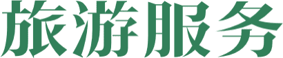 旅游服务